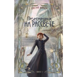 Пересмешник на рассвете. Книга 1