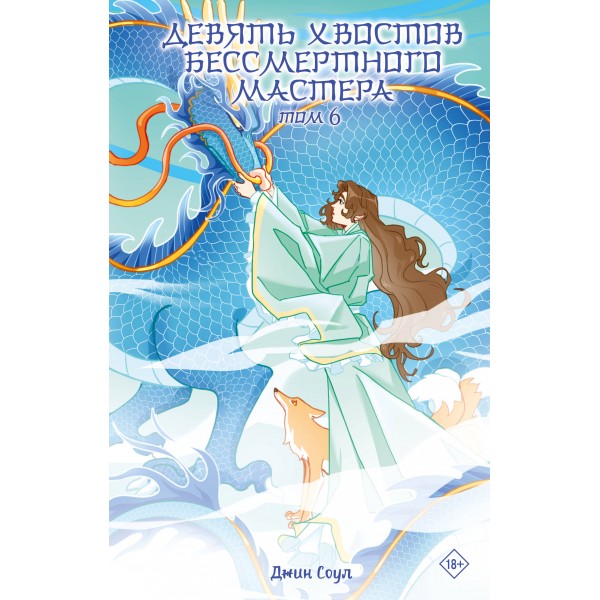 Девять хвостов бессмертного мастера. Том 6. Джин Соул