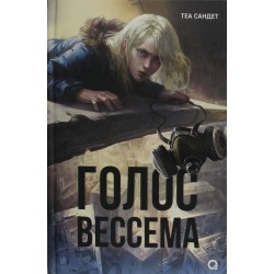 Голос Вессема