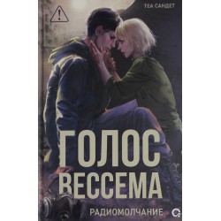 Голос Вессема. Радиомолчание