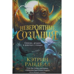 Невероятные создания. Сфинкс, дракон и девочка с птицей
