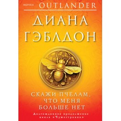 Скажи пчелам, что меня больше нет