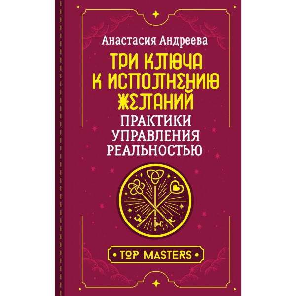 Три ключа к исполнению желаний. Практики управления реальностью. Анастасия Андреева