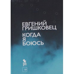 Когда я боюсь