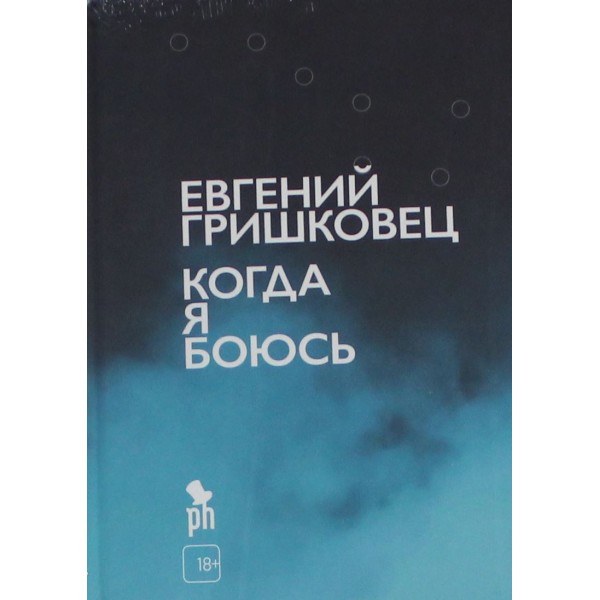 Когда я боюсь. Евгений Гришковец