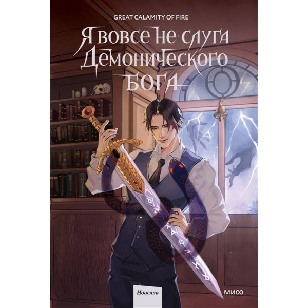 Я вовсе не слуга демонического бога. Том 2. Great Calamity Of Fire