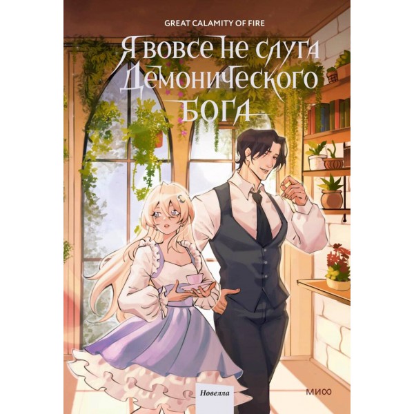 Я вовсе не слуга демонического бога. Том 3. Great Calamity Of Fire