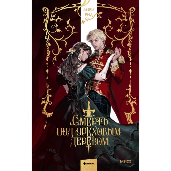 Смерть под ореховым деревом. Анви Рид