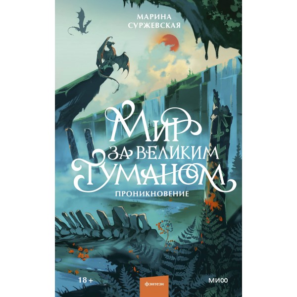 Мир за Великим Туманом. Проникновение. Марина Суржевская