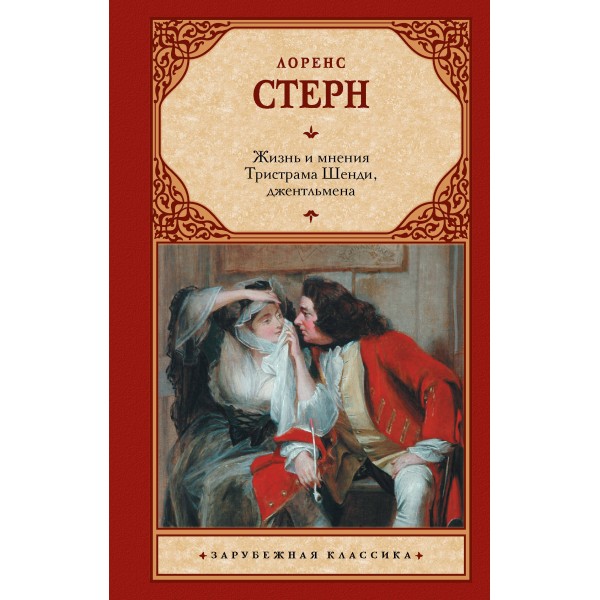 Жизнь и мнения Тристрама Шенди, джентльмена. Лоренс Стерн Жизнь и мнения Тристрама Шенди, джентльмена. Лоренс Стерн