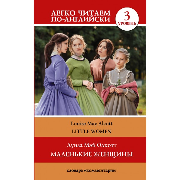 Маленькие женщины. Уровень 3. Луиза Мэй Олкотт Маленькие женщины. Уровень 3. Луиза Мэй Олкотт