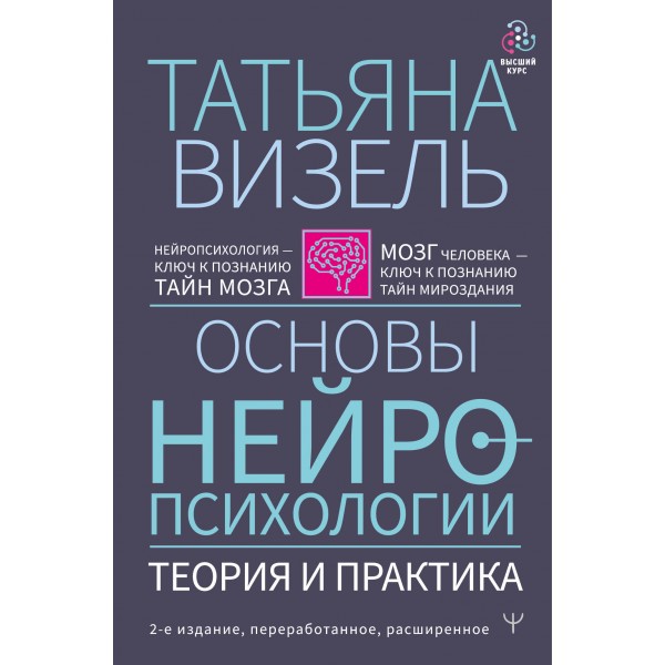 Основы нейропсихологии. Теория и практика. Татьяна Визель
