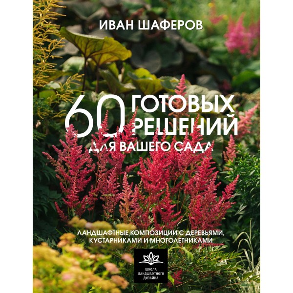 60 готовых решений для вашего сада. Иван Шаферов 60 готовых решений для вашего сада. Иван Шаферов