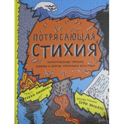 Потрясающая стихия