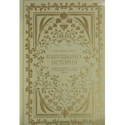 Бабушкина история. Дневник воспоминаний и размышлений для моей семьи