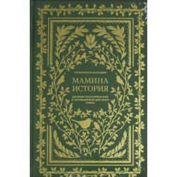 Мамина история. Дневник воспоминаний и размышлений для моей семьи