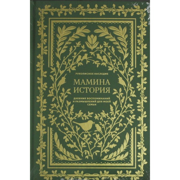 Мамина история. Дневник воспоминаний и размышлений для моей семьи. Кори Герольд