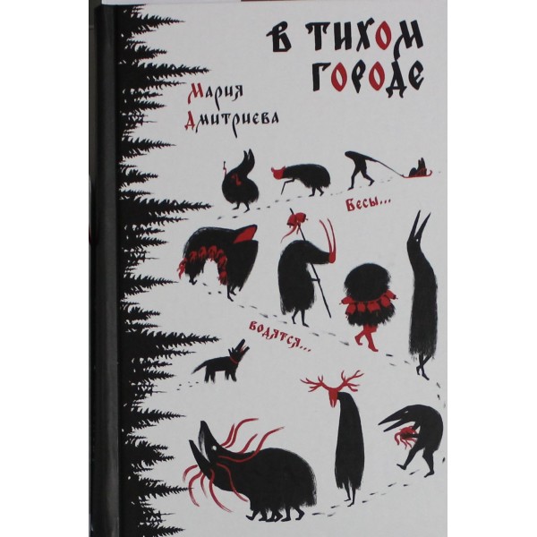 В тихом городе. Мария Дмитриева