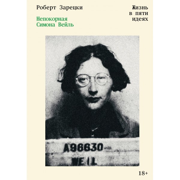 Непокорная Симона Вейль. Жизнь в пяти идеях. Роберт Зарецки