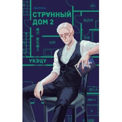 Странный дом 2