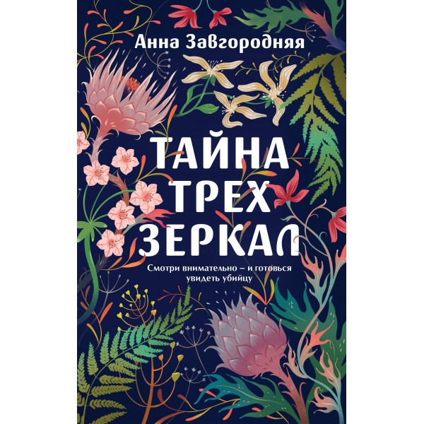 Тайна трех зеркал. Анна Завгородняя