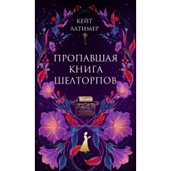 Пропавшая книга Шелторпов