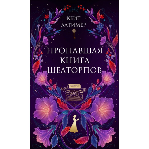 Пропавшая книга Шелторпов. Кейт Латимер