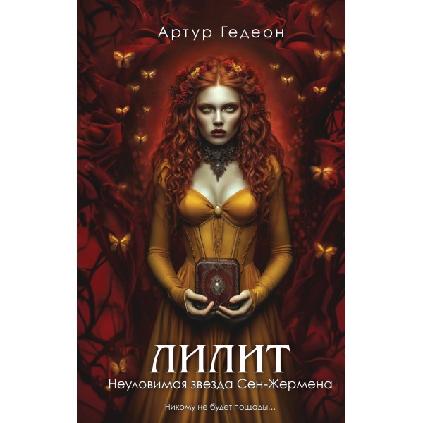 Лилит. Неуловимая звезда Сен-Жермена. Артур Гедеон