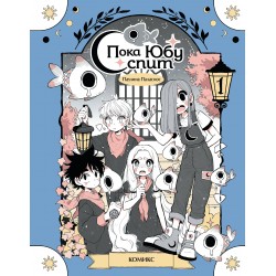 Пока Юбу спит. Книга 1