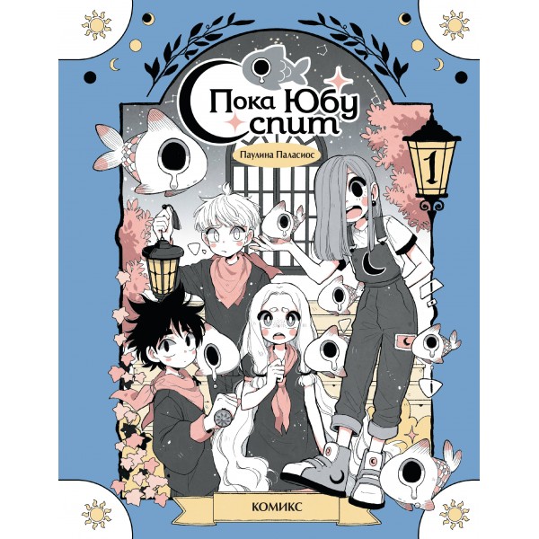 Пока Юбу спит. Книга 1. Паулина Паласиос