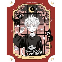 Пока Юбу спит. Книга 2