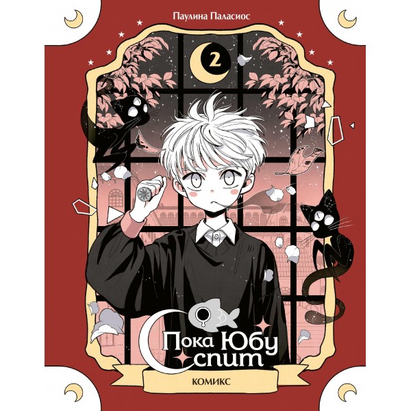 Пока Юбу спит. Книга 2. Паулина Паласиос