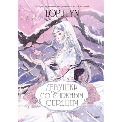 Девушка со снежным сердцем