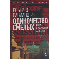 Одиночество смелых: Роман о Джованни Фальконе