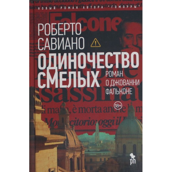 Одиночество смелых: Роман о Джованни Фальконе. Роберто Савиано