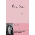 Тата. Валери Перрен