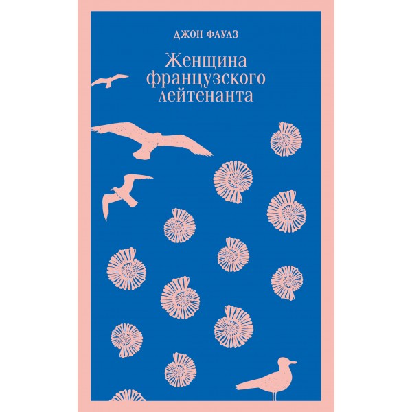 Женщина французского лейтенанта. Джон Фаулз