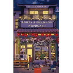 Вечера в книжном Морисаки