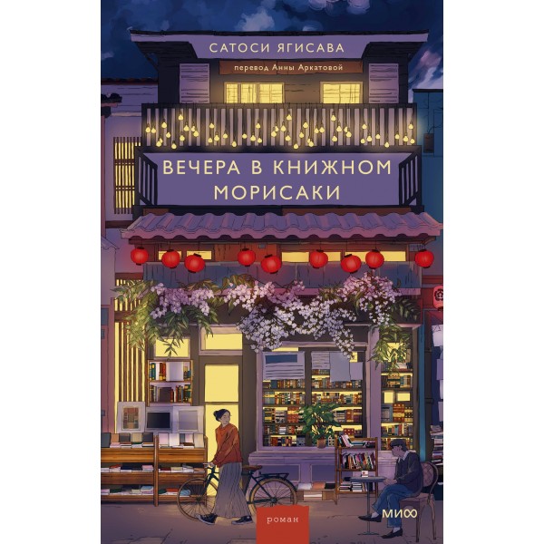 Вечера в книжном Морисаки. Сатоси Ягисава