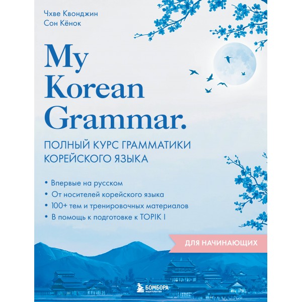 My Korean Grammar. Полный курс грамматики корейского языка для начинающих. Чхве Квонджин , Сон Кёнок