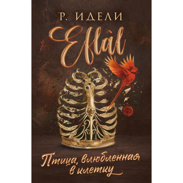 Птица, влюбленная в клетку. Р. Идели