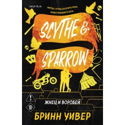 Жнец и Воробей