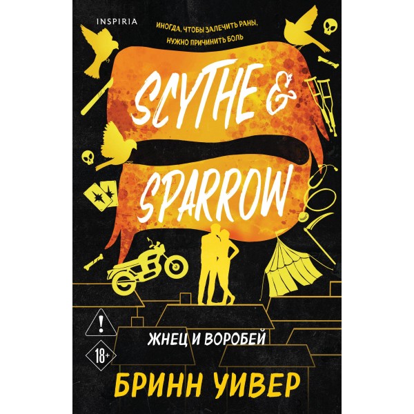 Жнец и Воробей. Бринн Уивер