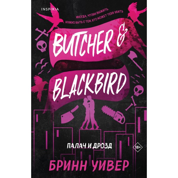 Палач и Дрозд. Бринн Уивер