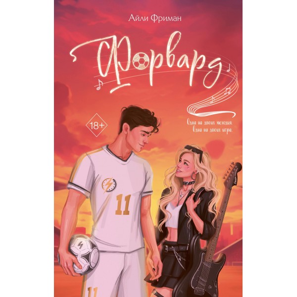 Форвард. Айли Фриман