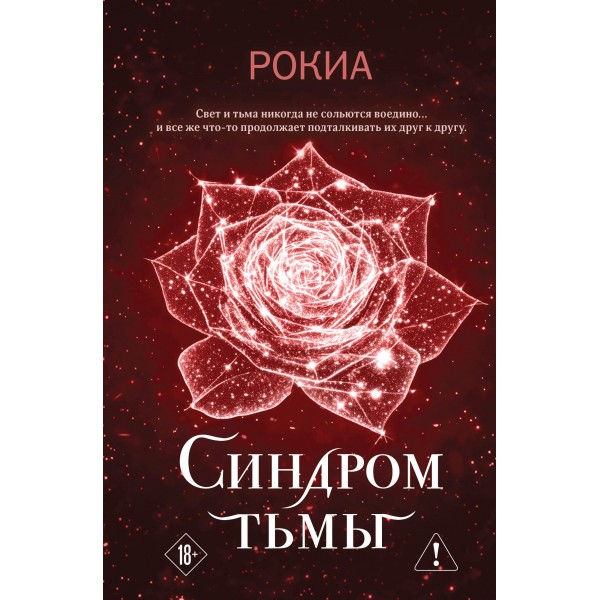 Синдром тьмы. Рокиа