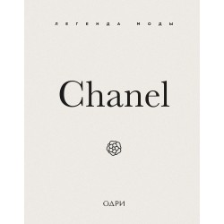 Chanel. Легенда моды
