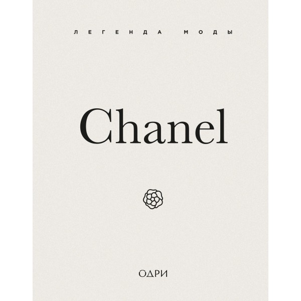Chanel. Легенда моды. Майкл О'Нил