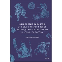 Мифология викингов