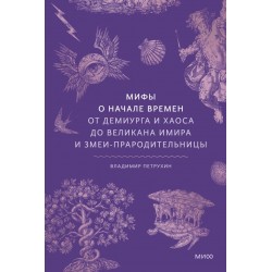Мифы о начале времен. От Демиурга и Хаоса до великана Имира и Змеи-прародительницы